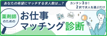 薬剤師のためのお仕事マッチング診断