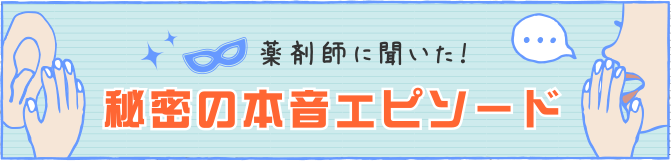 エピソードvol 7 新しい物好きの自分に ドラッグストアはぴったり 本音 悩み 薬剤師のエナジーチャージ 薬 読