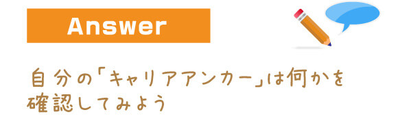 自分の「キャリアアンカー」は何かを確認してみよう