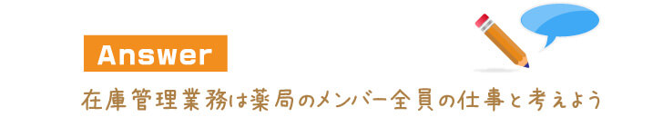 在庫管理業務は薬局のメンバー全員の仕事と考えよう