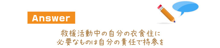 救援活動中の自分の衣食住に必要なものは自分の責任で持参を