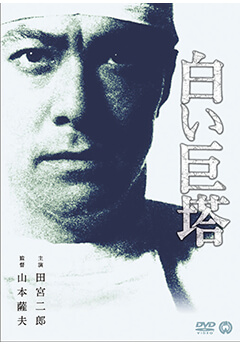 Vol 35 白い巨塔 1966年 日本 医療とカルチャー 薬剤師のエナジーチャージ 薬 読