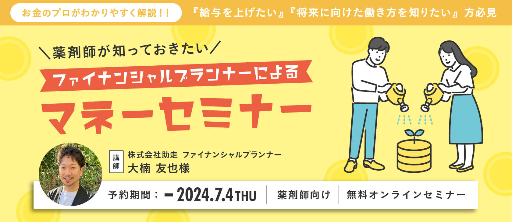 マイナビ薬剤師の無料オンラインセミナー「＼薬剤師が知っておきたい／ファイナンシャルプランナーによるマネーセミナー」のバナー