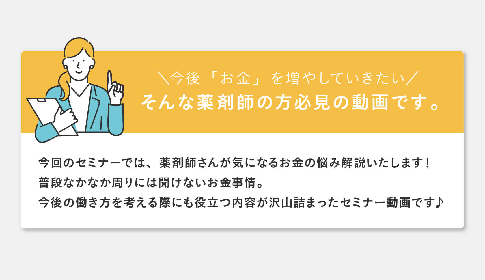 マイナビ薬剤師の無料オンラインセミナー「＼薬剤師が知っておきたい／ファイナンシャルプランナーによるマネーセミナー」の概要説明