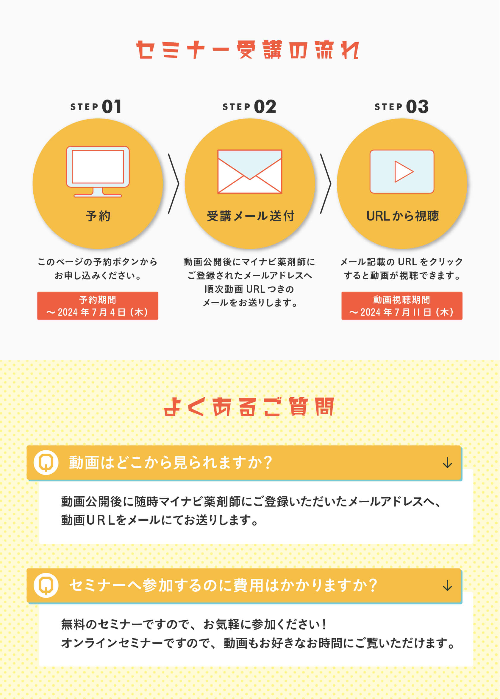 マイナビ薬剤師の無料オンラインセミナー「＼薬剤師が知っておきたい／ファイナンシャルプランナーによるマネーセミナー」の受講の流れ