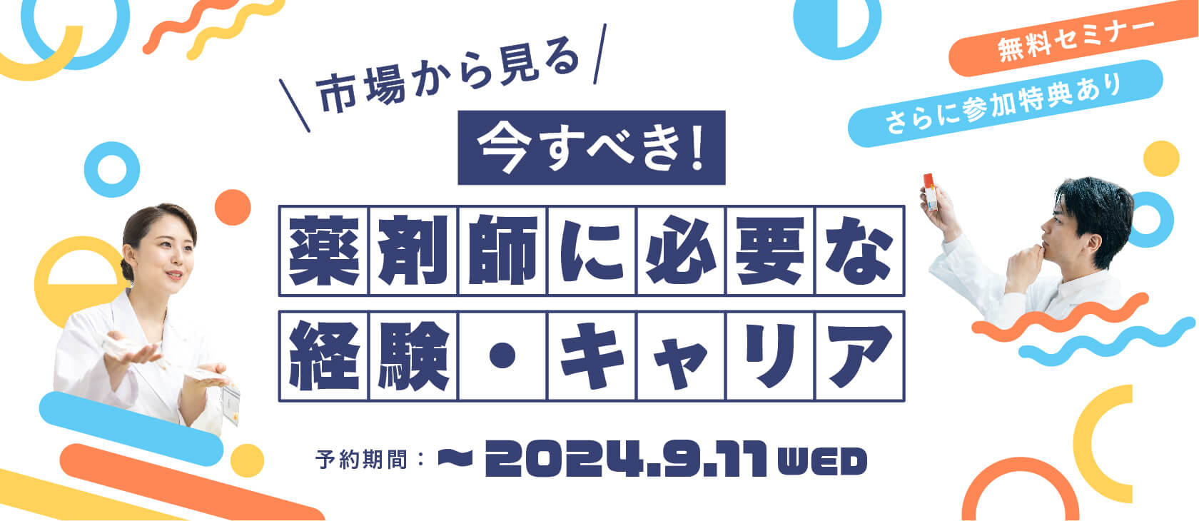 マイナビ薬剤師の無料オンラインセミナー「＼市場から見る／ 今すべき！薬剤師に必要な経験・キャリア」のバナー