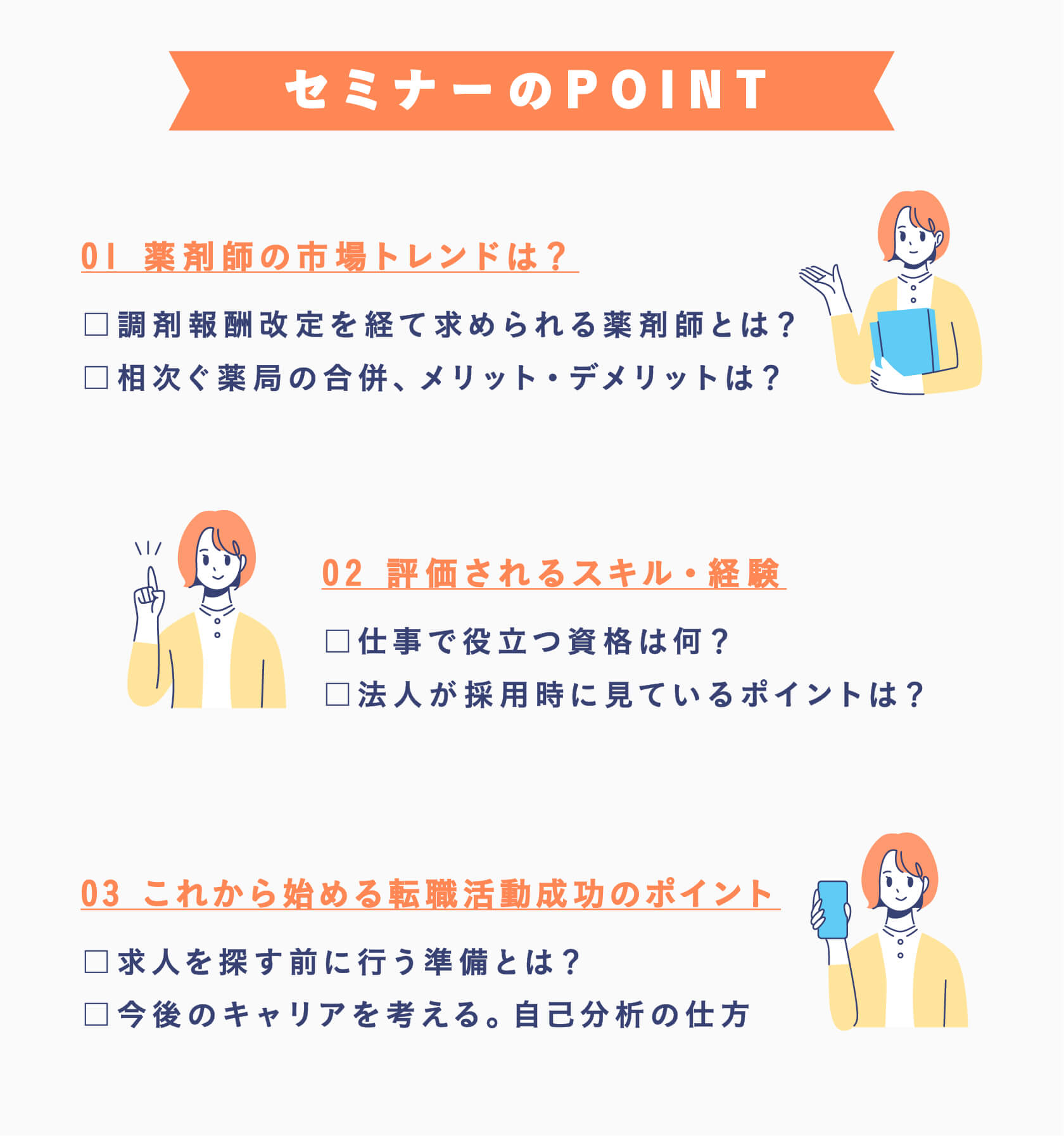 マイナビ薬剤師の無料オンラインセミナー「＼市場から見る／ 今すべき！薬剤師に必要な経験・キャリア」のポイント