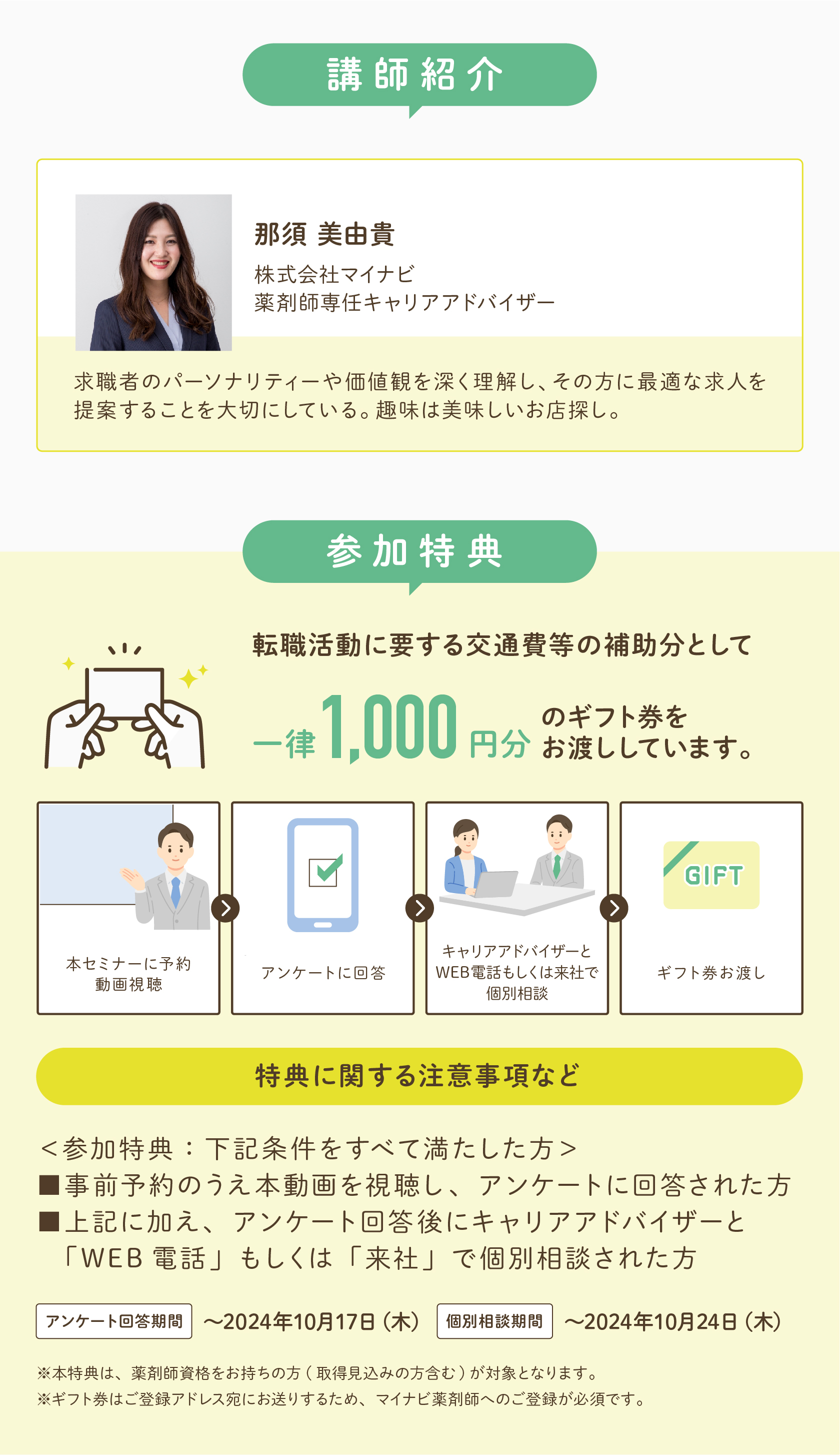 マイナビ薬剤師の無料オンラインセミナー「＼自分にあった職場を見つけよう／ 実例から学ぶ転職成功のポイント」の講師プロフィールと参加特典