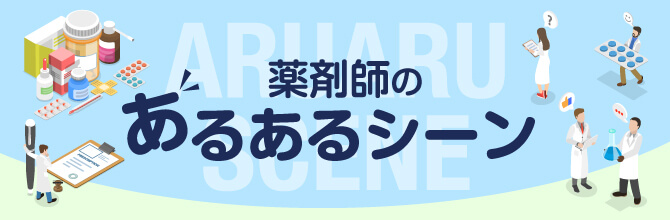 薬剤師あるある_タイトルバナー