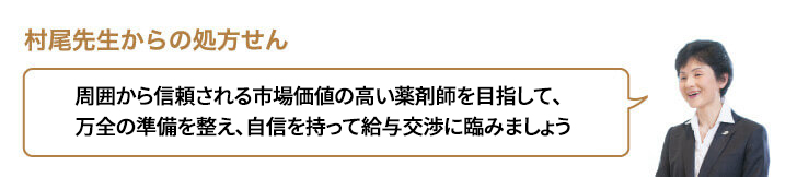 周囲から信頼される市場価値の高い薬剤師を目指して、万全の準備を整え、自信を持って給与交渉に臨みましょう