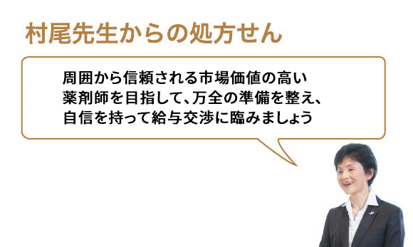 周囲から信頼される市場価値の高い薬剤師を目指して、万全の準備を整え、自信を持って給与交渉に臨みましょう