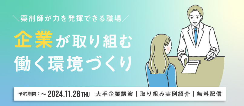 マイナビ薬剤師の無料オンラインセミナー「＼薬剤師が力を発揮できる職場／ 企業が取り組む働く環境づくり」のバナー