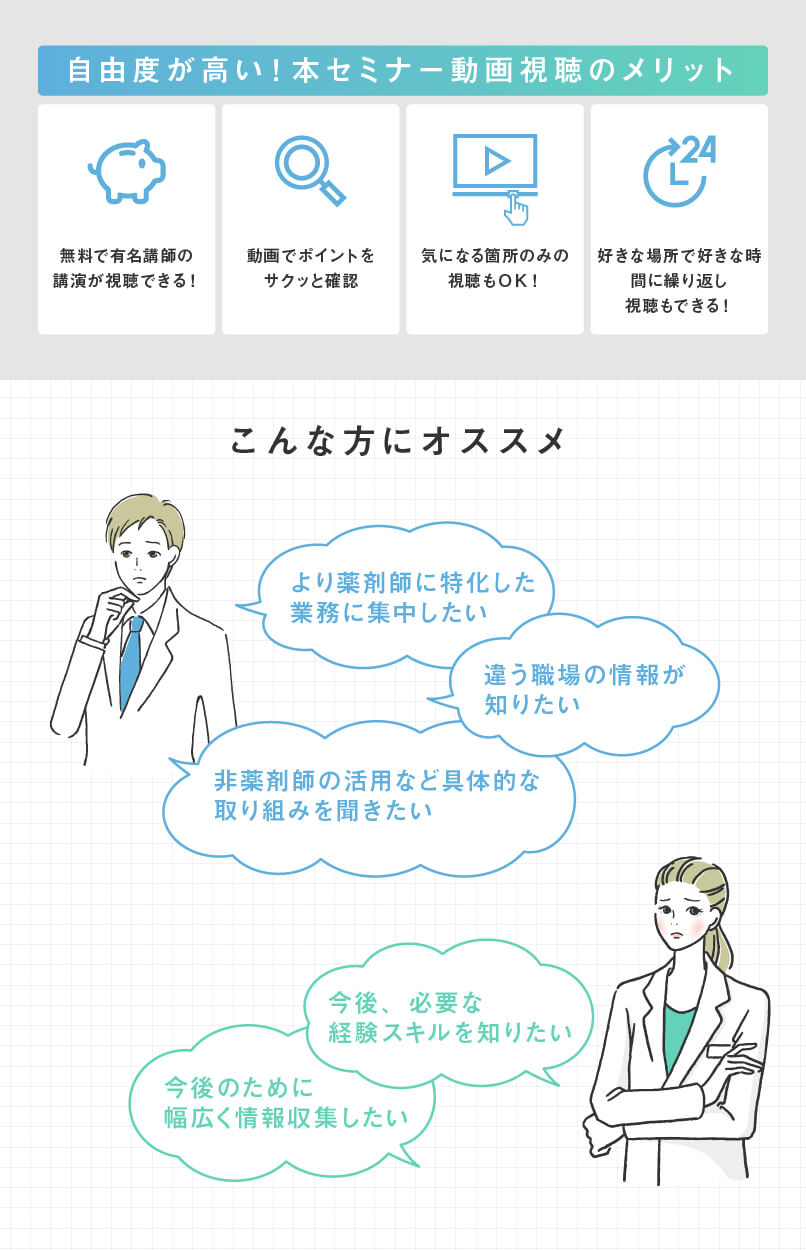 マイナビ薬剤師の無料オンラインセミナー「＼薬剤師が力を発揮できる職場／ 企業が取り組む働く環境づくり」を視聴するメリットとおすすめの人