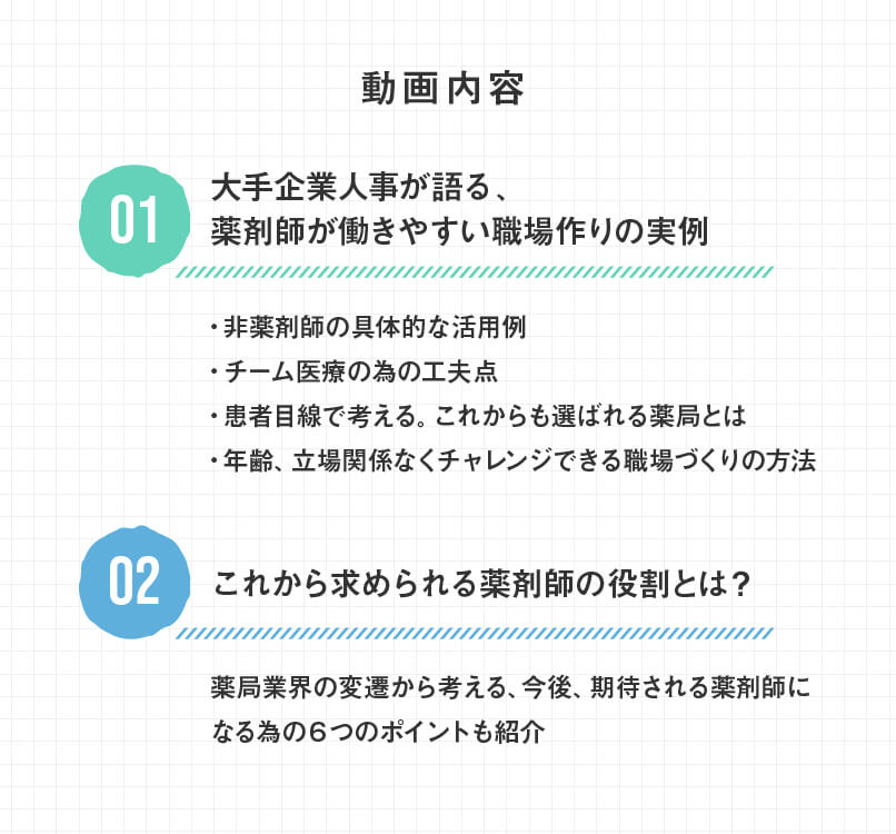 マイナビ薬剤師の無料オンラインセミナー「＼薬剤師が力を発揮できる職場／ 企業が取り組む働く環境づくり」の動画内容