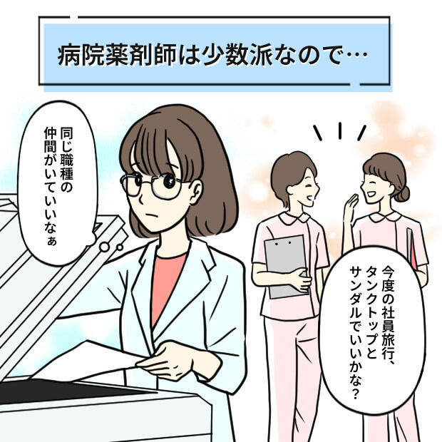 病院薬剤師は少数派なので