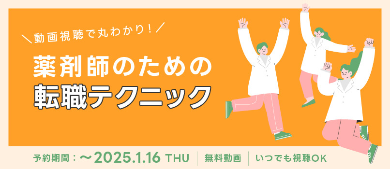 マイナビ薬剤師の無料オンラインセミナー「＼動画視聴で丸わかり！／ 薬剤師のための転職テクニック」のバナー