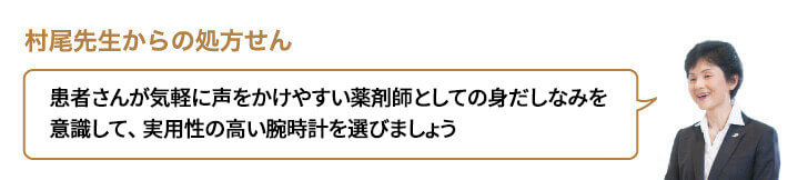 患者さんが気軽に声をかけやすい薬剤師としての身だしなみを意識して、実用性の高い腕時計を選びましょう