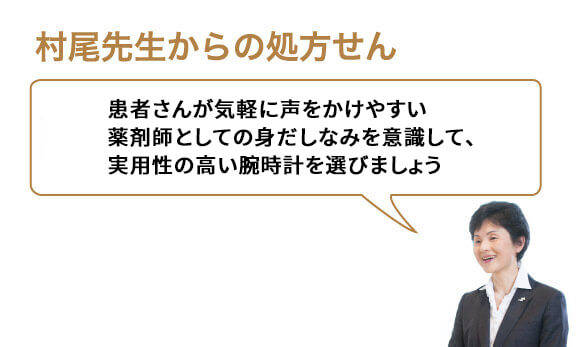 患者さんが気軽に声をかけやすい薬剤師としての身だしなみを意識して、実用性の高い腕時計を選びましょう