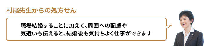 職場結婚することに加えて、周囲への配慮や気遣いも伝えると、結婚後も気持ちよく仕事ができます