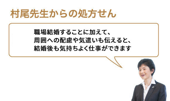 職場結婚することに加えて、周囲への配慮や気遣いも伝えると、結婚後も気持ちよく仕事ができます