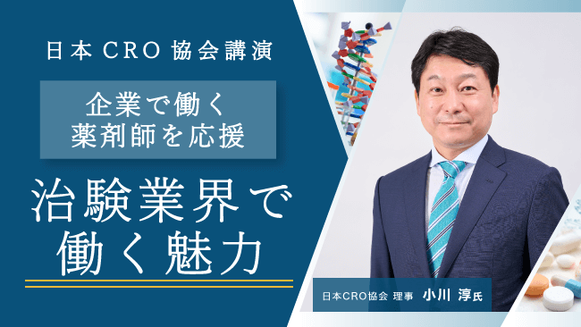 マイナビ薬剤師の無料オンラインセミナー「日本CRO協会講演 企業で働く薬剤師を応援 治験業界で働く魅力」のバナー