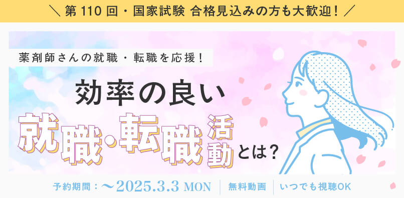 マイナビ薬剤師の無料オンラインセミナー「薬剤師さんの就職・転職を応援！効率の良い就職・転職活動とは？」のバナー