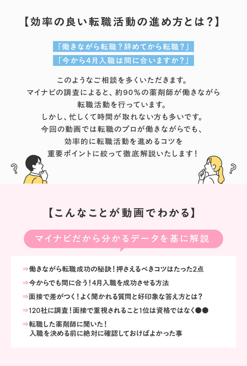 マイナビ薬剤師の無料オンラインセミナー「薬剤師さんの就職・転職を応援！効率の良い就職・転職活動とは？」の内容