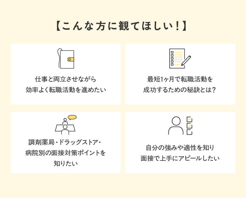 マイナビ薬剤師の無料オンラインセミナー「薬剤師さんの就職・転職を応援！効率の良い就職・転職活動とは？」をおすすめしたい人