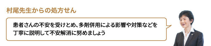 患者さんの不安を受けとめ、多剤併用による影響や対策などを丁寧に説明して不安解消に努めましょう