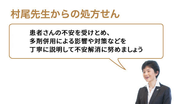 患者さんの不安を受けとめ、多剤併用による影響や対策などを丁寧に説明して不安解消に努めましょう