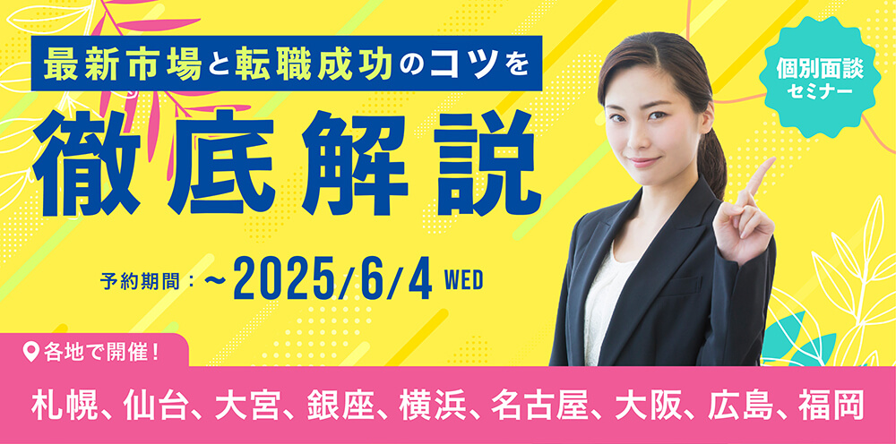 マイナビ薬剤師の無料個別面談セミナー「最新市場と転職成功のコツを徹底解説」のバナー