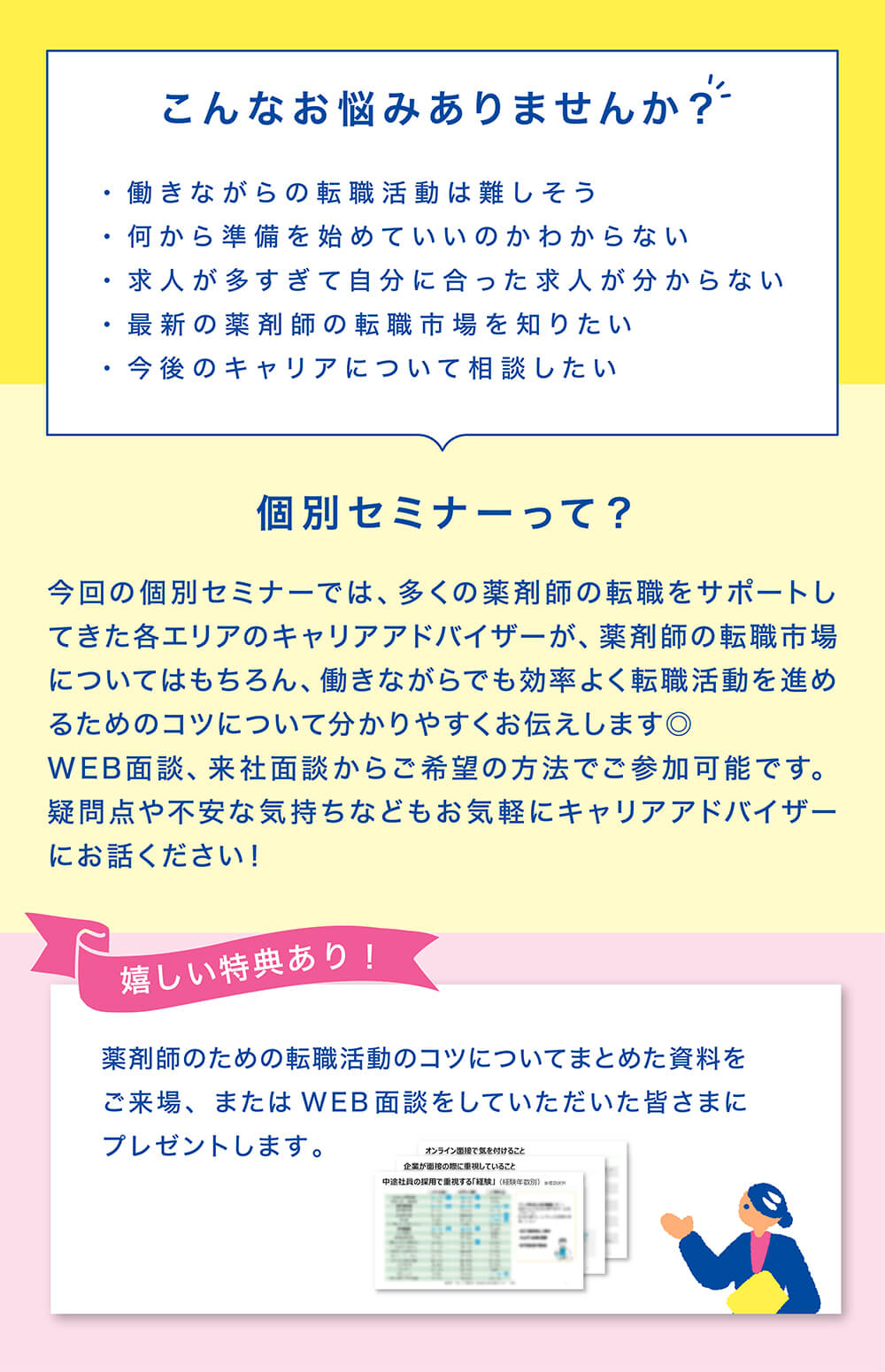 マイナビ薬剤師の無料個別面談セミナー「最新市場と転職成功のコツを徹底解説」の内容と特典情報