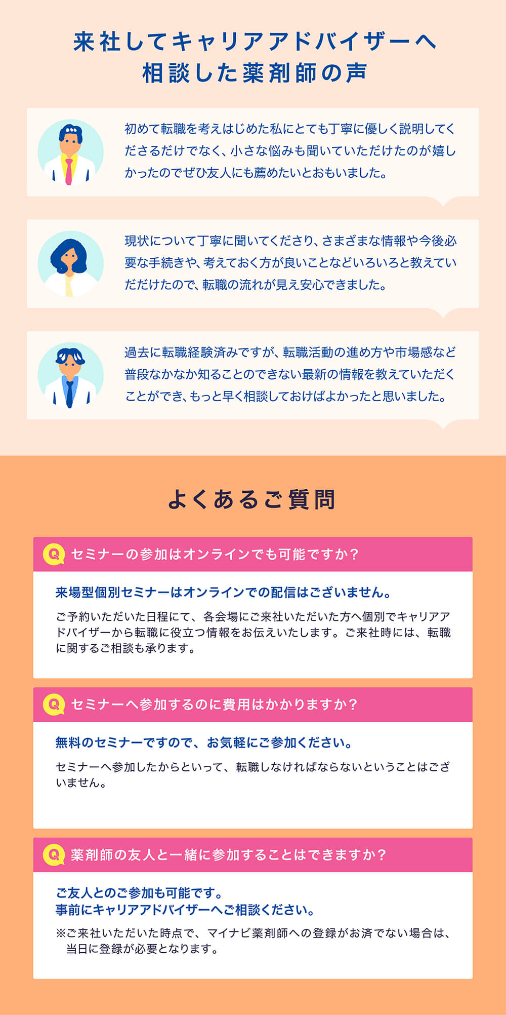 マイナビ薬剤師のキャリアアドバイザーと相談した薬剤師の感想とセミナー参加に関するよくある質問