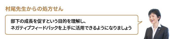 部下の成長を促すという目的を理解し、ネガティブフィードバックを上手に活用できるようになりましょう