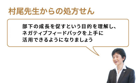部下の成長を促すという目的を理解し、ネガティブフィードバックを上手に活用できるようになりましょう