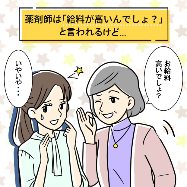 薬剤師は「給料が高いんでしょ?」と言われるけど…