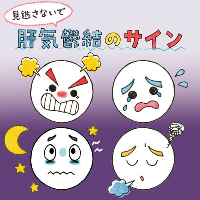 見逃さないで 肝気鬱結のサイン
