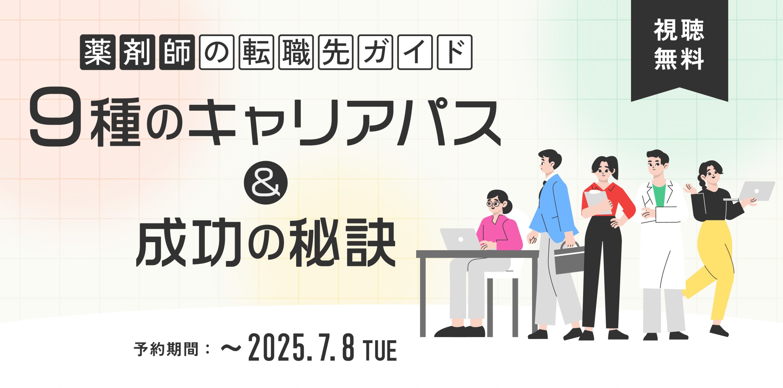 マイナビ薬剤師の無料オンラインセミナー「薬剤師の転職先ガイド 9種のキャリアパス＆成功の秘訣」のバナー