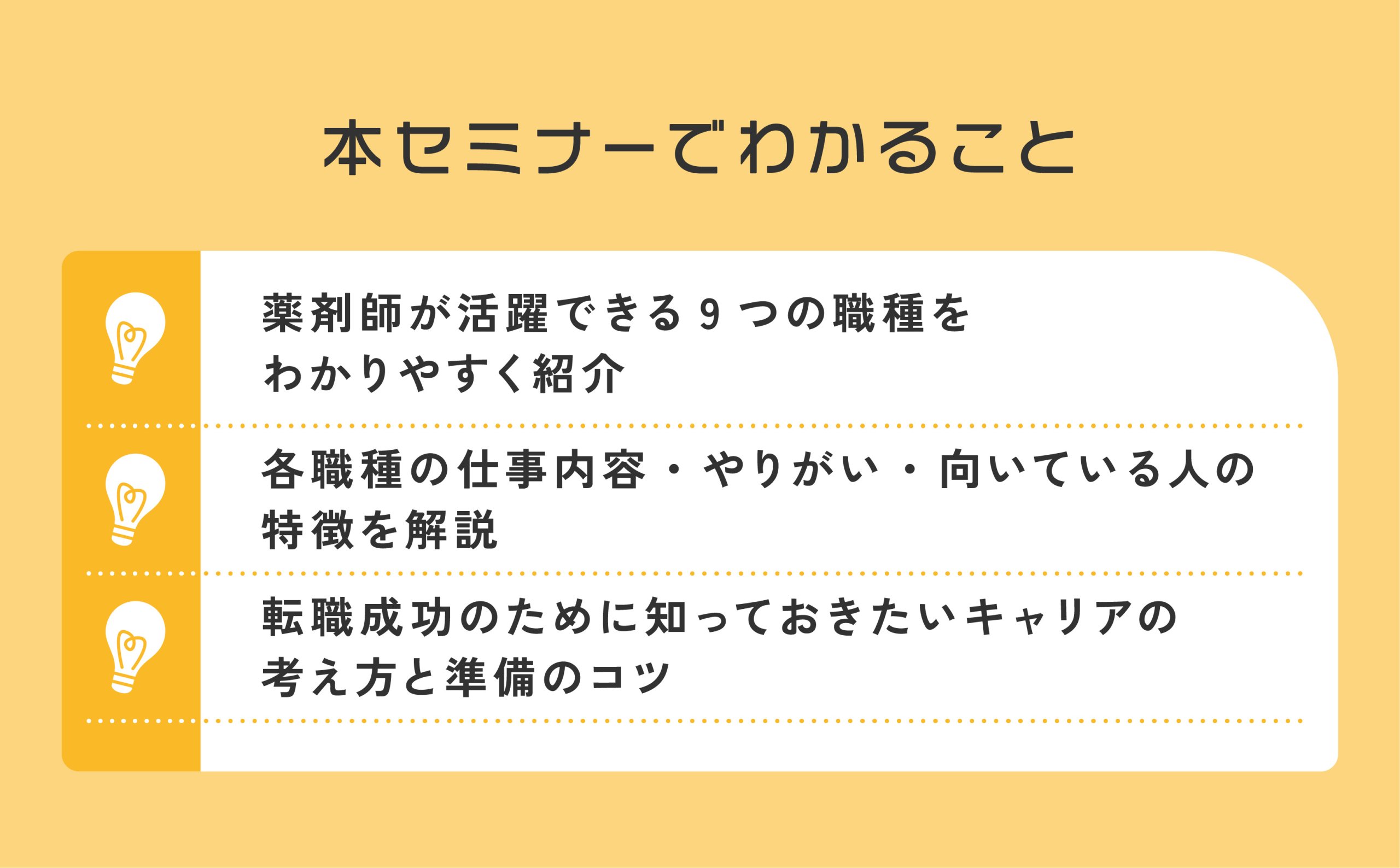 マイナビ薬剤師の無料オンラインセミナー「薬剤師の転職先ガイド 9種のキャリアパス＆成功の秘訣」のポイント