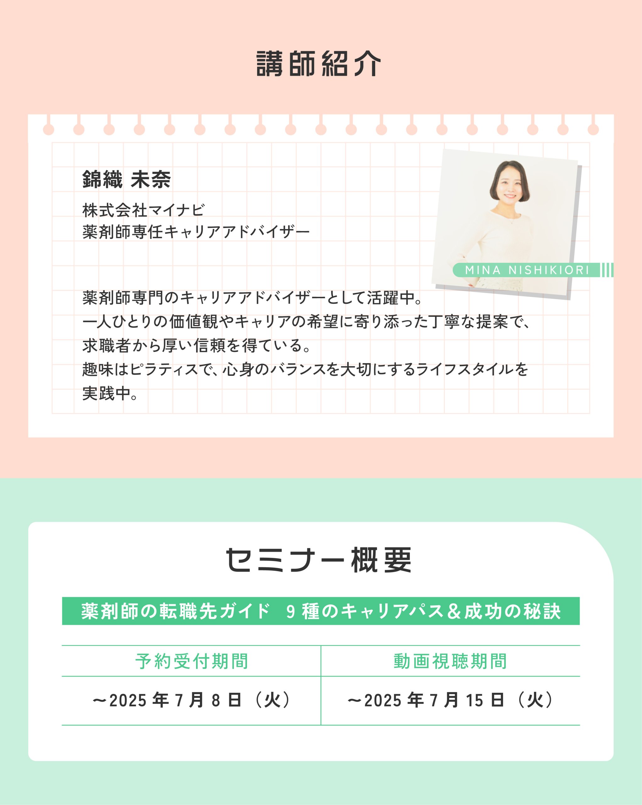 マイナビ薬剤師の無料オンラインセミナー「薬剤師の転職先ガイド 9種のキャリアパス＆成功の秘訣」の講師プロフィールと日程