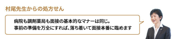 病院も調剤薬局も面接の基本的なマナーは同じ。事前の準備を万全にすれば、落ち着いて面接本番に臨めます