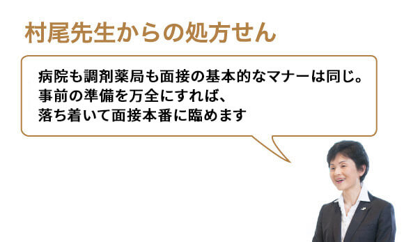 病院も調剤薬局も面接の基本的なマナーは同じ。事前の準備を万全にすれば、落ち着いて面接本番に臨めます