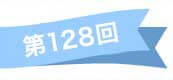 第128回
