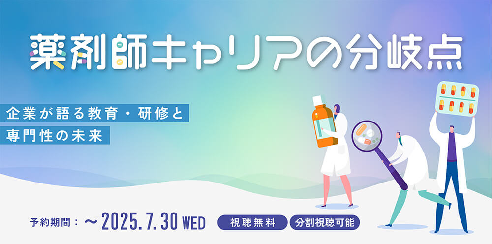 マイナビ薬剤師の無料オンラインセミナー「＼薬剤師キャリアの分岐点／企業が語る教育・研修と専門性の未来」のバナー