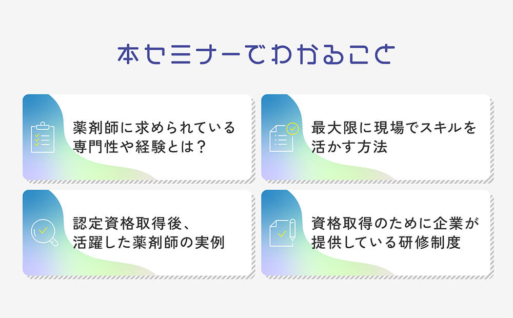 マイナビ薬剤師の無料オンラインセミナー「＼薬剤師キャリアの分岐点／企業が語る教育・研修と専門性の未来」の概要説明