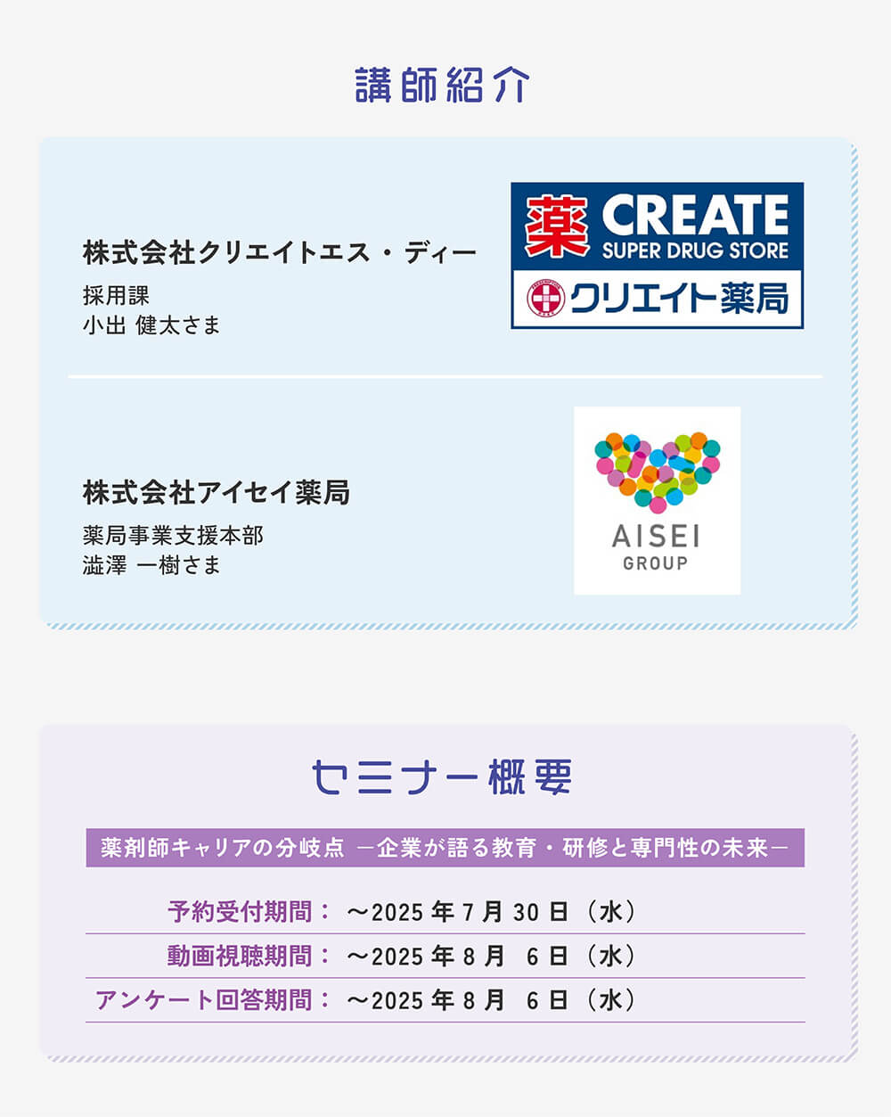 マイナビ薬剤師の無料オンラインセミナー「＼薬剤師キャリアの分岐点／企業が語る教育・研修と専門性の未来」の講師プロフィールと日程