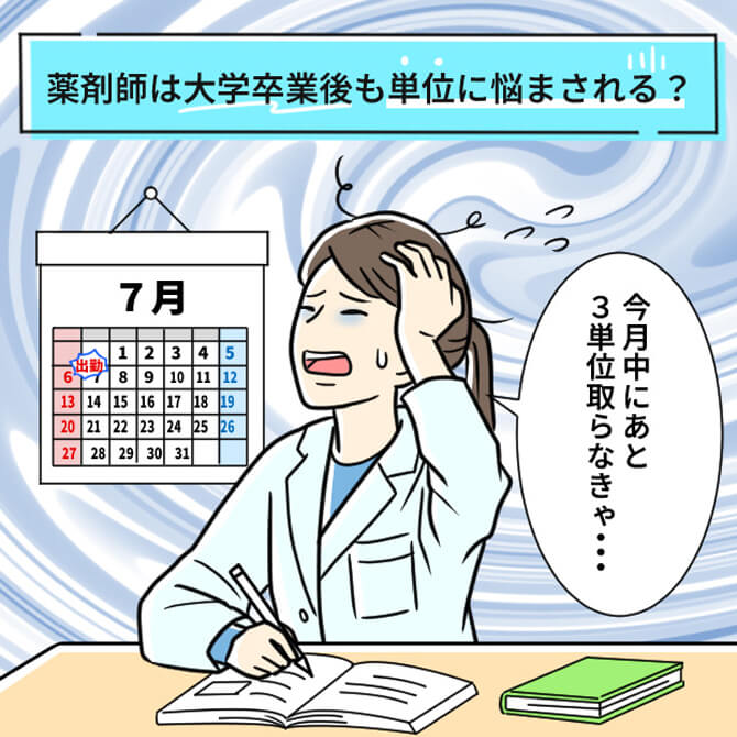 薬剤師は大学卒業後も「単位」に悩まされる？薬剤師のあるある