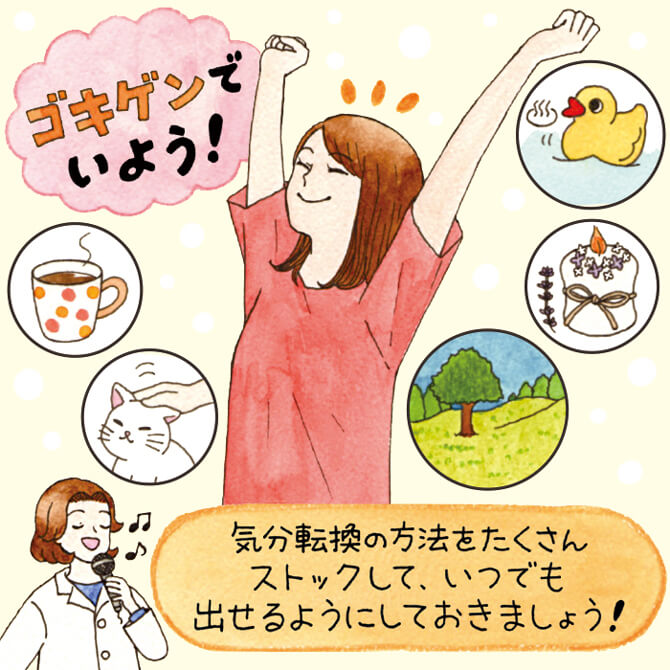 ゴキゲンでいよう! 気分転換の方法をたくさんストックして、いつでも出せるようにしておくましょう!