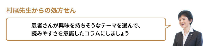 患者さんが興味を持ちそうなテーマを選んで、読みやすさを意識したコラムにしましょう