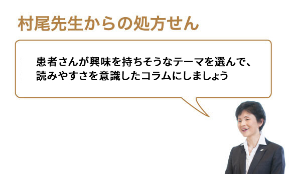 患者さんが興味を持ちそうなテーマを選んで、読みやすさを意識したコラムにしましょう